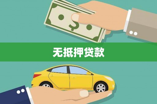 齐齐哈尔无抵押贷款