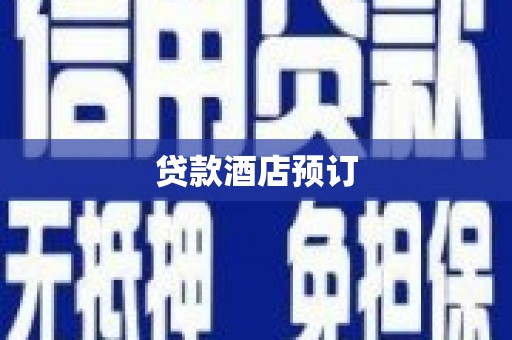 齐齐哈尔贷款酒店预订