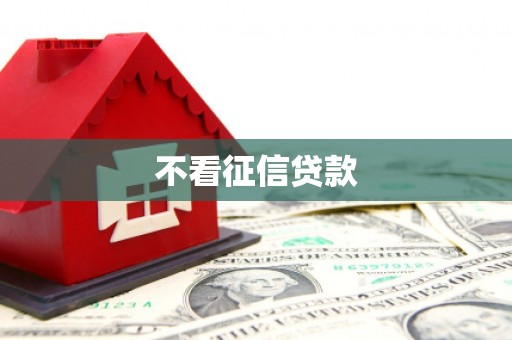 齐齐哈尔不看征信贷款