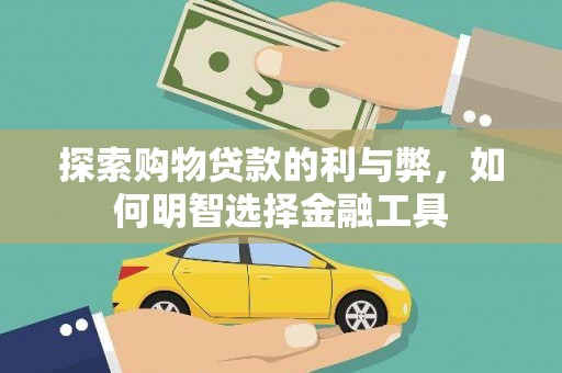 齐齐哈尔探索购物贷款的利与弊，如何明智选择金融工具