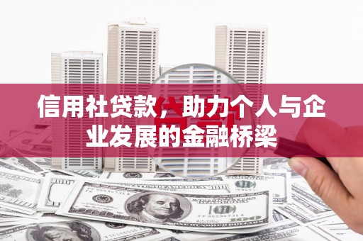 齐齐哈尔信用社贷款，助力个人与企业发展的金融桥梁