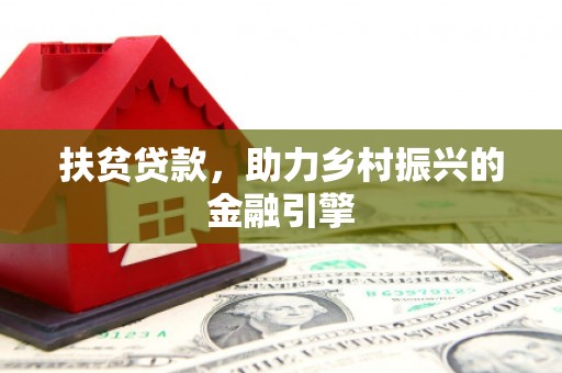 齐齐哈尔扶贫贷款，助力乡村振兴的金融引擎