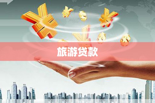 齐齐哈尔旅游贷款