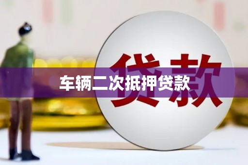 齐齐哈尔车辆二次抵押贷款