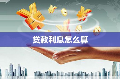 齐齐哈尔贷款利息怎么算