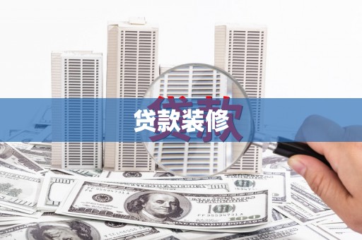 齐齐哈尔贷款装修
