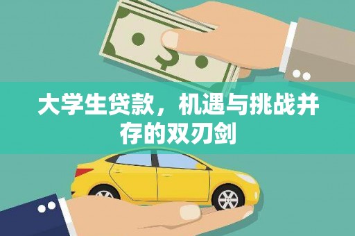 齐齐哈尔大学生贷款，机遇与挑战并存的双刃剑