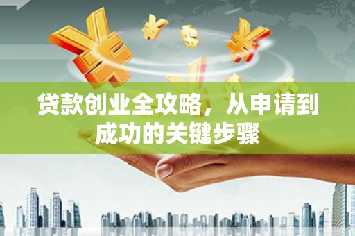 齐齐哈尔贷款创业全攻略，从申请到成功的关键步骤