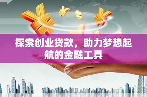 齐齐哈尔探索创业贷款，助力梦想起航的金融工具