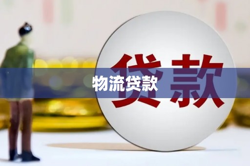 齐齐哈尔物流贷款