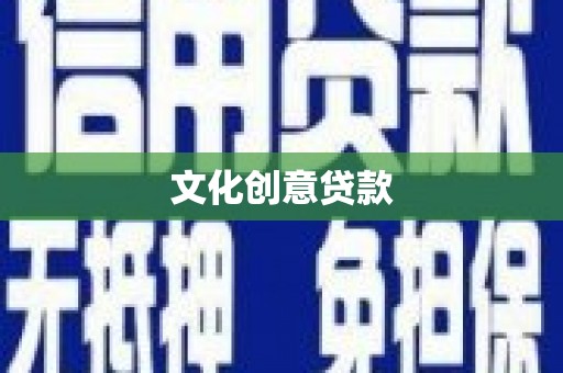 齐齐哈尔文化创意贷款