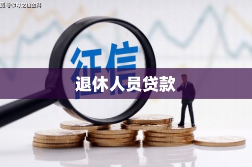 齐齐哈尔退休人员贷款