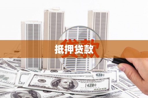 齐齐哈尔抵押贷款