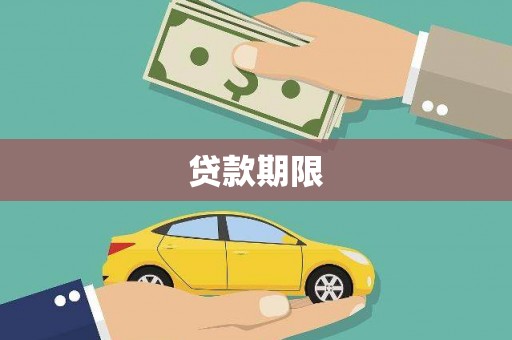 齐齐哈尔贷款期限