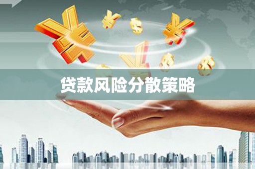 齐齐哈尔贷款风险分散策略