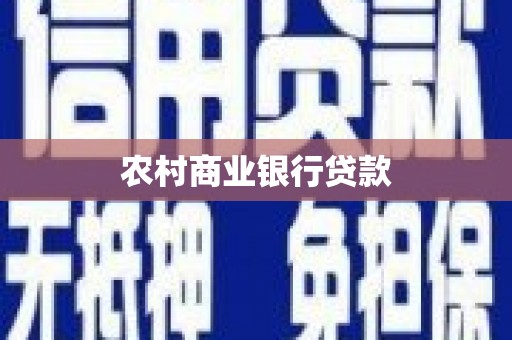 齐齐哈尔农村商业银行贷款