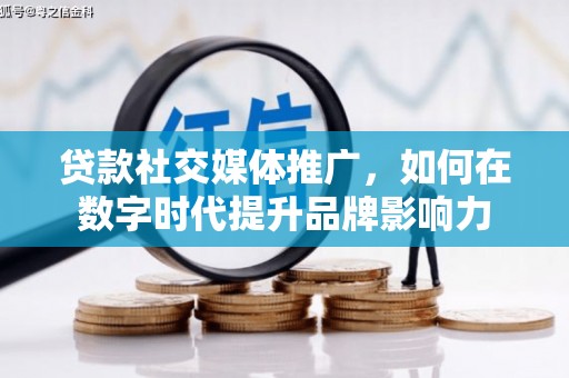 齐齐哈尔贷款社交媒体推广，如何在数字时代提升品牌影响力
