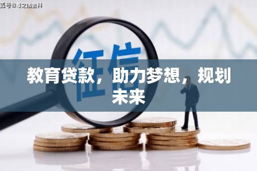 齐齐哈尔教育贷款，助力梦想，规划未来