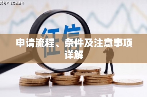 齐齐哈尔申请流程、条件及注意事项详解