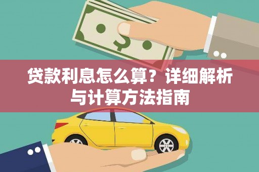 齐齐哈尔贷款利息怎么算？详细解析与计算方法指南