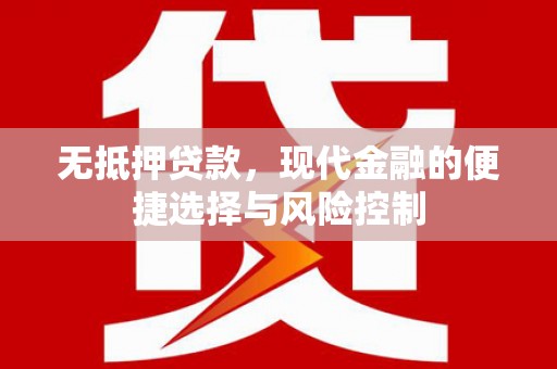 齐齐哈尔无抵押贷款，现代金融的便捷选择与风险控制