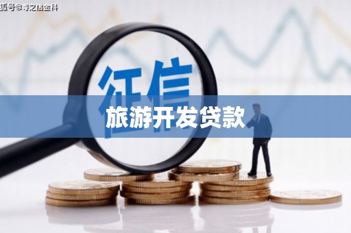 齐齐哈尔旅游开发贷款
