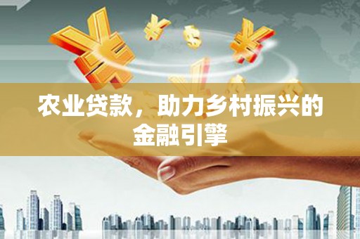 齐齐哈尔农业贷款，助力乡村振兴的金融引擎