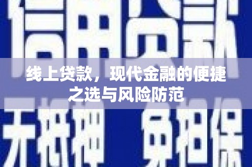 齐齐哈尔线上贷款，现代金融的便捷之选与风险防范