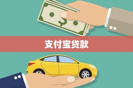 齐齐哈尔支付宝贷款