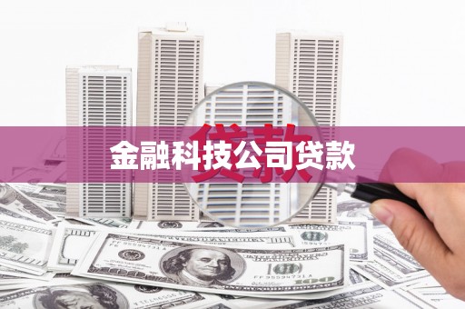 齐齐哈尔金融科技公司贷款