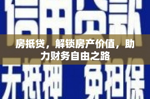 齐齐哈尔房抵贷，解锁房产价值，助力财务自由之路