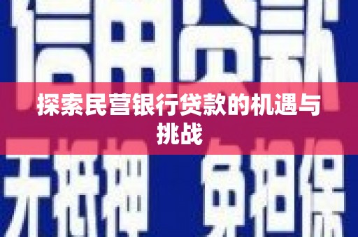 齐齐哈尔探索民营银行贷款的机遇与挑战