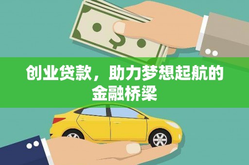 齐齐哈尔创业贷款，助力梦想起航的金融桥梁