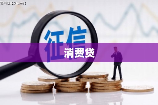 齐齐哈尔消费贷