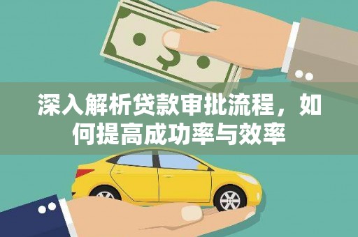 齐齐哈尔深入解析贷款审批流程，如何提高成功率与效率