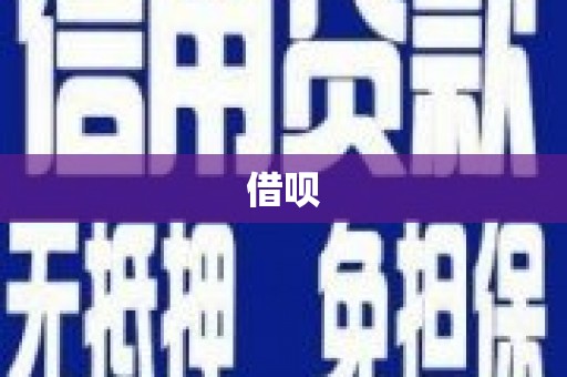 齐齐哈尔借呗