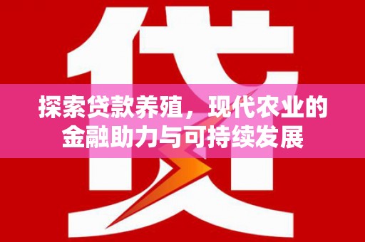 齐齐哈尔探索贷款养殖，现代农业的金融助力与可持续发展