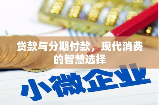 齐齐哈尔贷款与分期付款，现代消费的智慧选择
