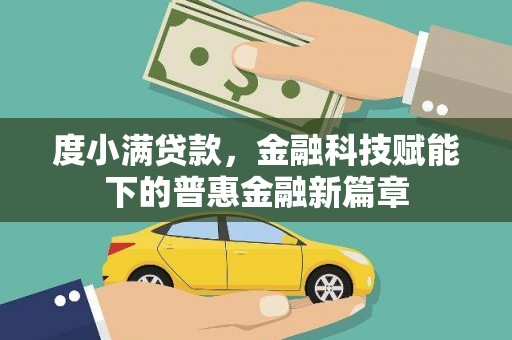 齐齐哈尔度小满贷款，金融科技赋能下的普惠金融新篇章