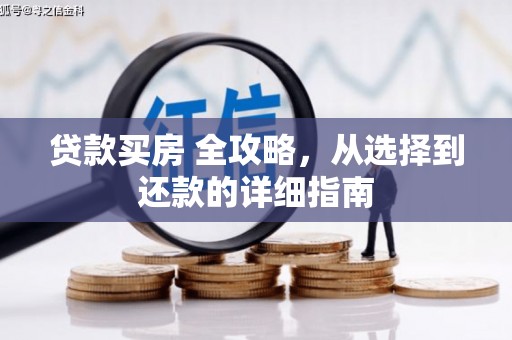 齐齐哈尔贷款买房 全攻略，从选择到还款的详细指南