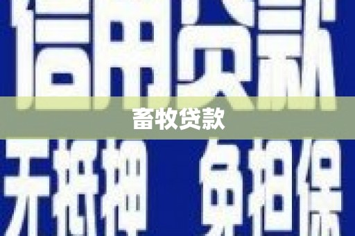 齐齐哈尔畜牧贷款