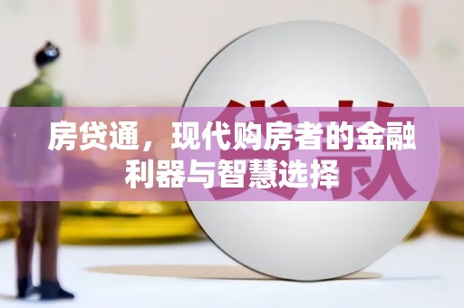 齐齐哈尔房贷通，现代购房者的金融利器与智慧选择