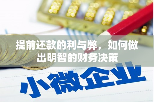 齐齐哈尔提前还款的利与弊，如何做出明智的财务决策