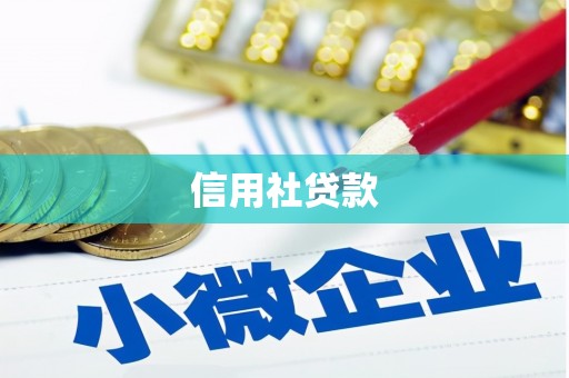 齐齐哈尔信用社贷款