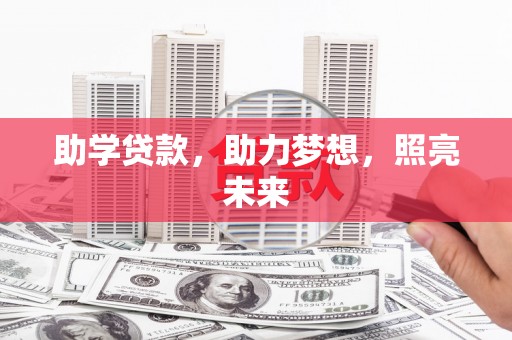 齐齐哈尔助学贷款，助力梦想，照亮未来