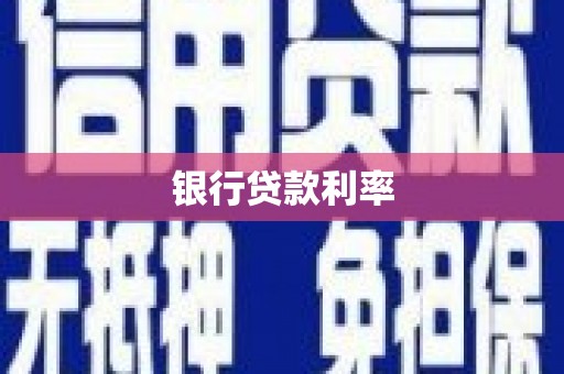 齐齐哈尔银行贷款利率