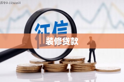 齐齐哈尔装修贷款