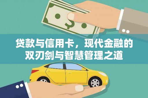 齐齐哈尔贷款与信用卡，现代金融的双刃剑与智慧管理之道