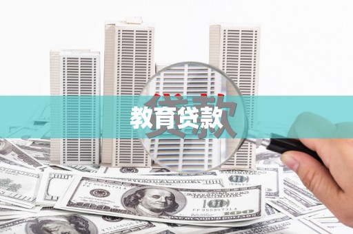 齐齐哈尔教育贷款