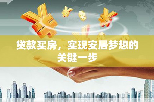 齐齐哈尔贷款买房，实现安居梦想的关键一步